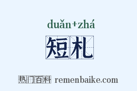 短札是什么意思的图片